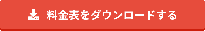 料金表をダウンロードする
