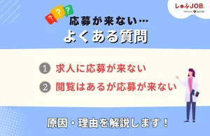求人募集しても応募が来ない会社に関するよくある質問