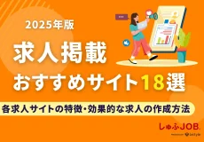 【2025年版】求人掲載おすすめサイト18選｜失敗しない効果的な求人広告の作成方法
