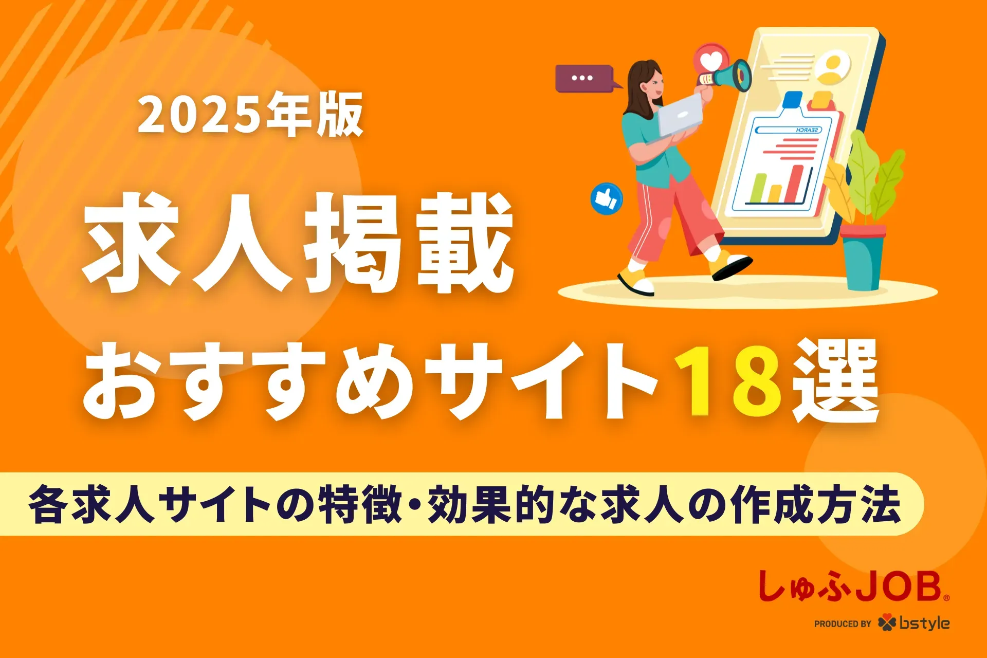 【2025年版】求人掲載おすすめサイト18選｜失敗しない効果的な求人広告の作成方法