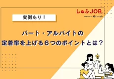 【実例あり】パート・アルバイトの定着率を上げる6つのポイントとは？