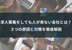 求人募集しても人が来ない会社とは？