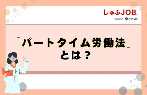 パートタイム労働法とは？