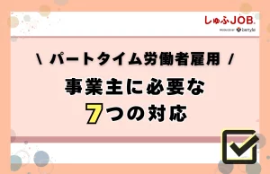 事業主に求められる7つの対応とは？