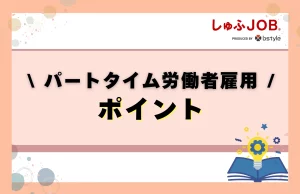 パートタイム労働法のポイント