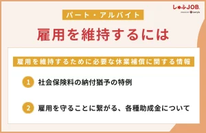 雇用を維持するには