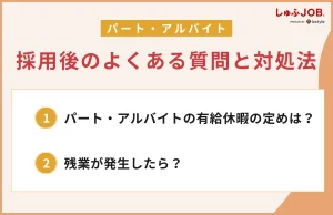 採用後の「あるある」質問と対処