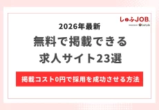 【2026年最新】無料求人サイト23選｜掲載コスト0円で採用を成功させる3つの方法