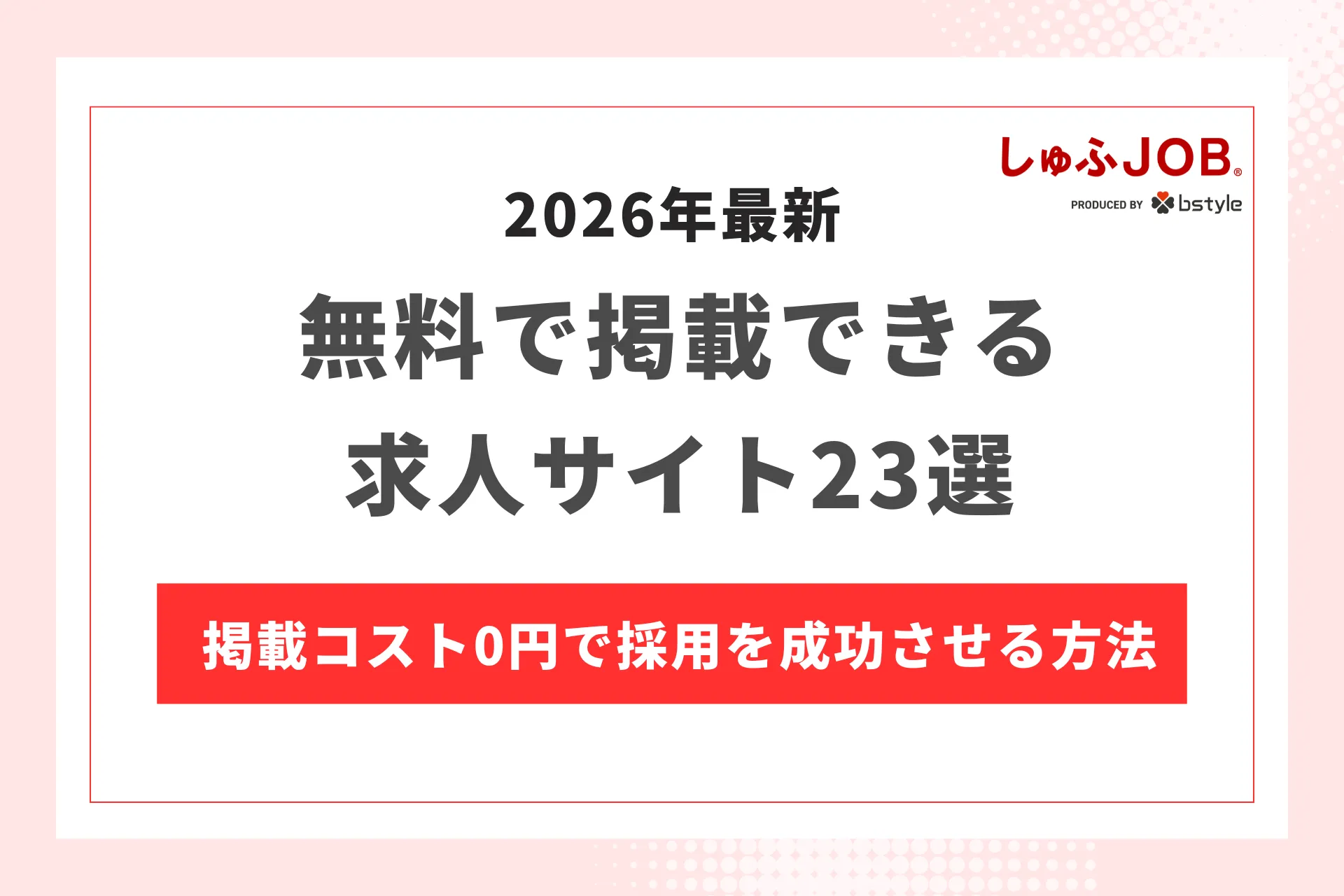 【2026年最新】無料求人サイト23選｜掲載コスト0円で採用を成功させる3つの方法