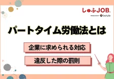 パートタイム労働法が施行!企業に求められる7つの対応とは?