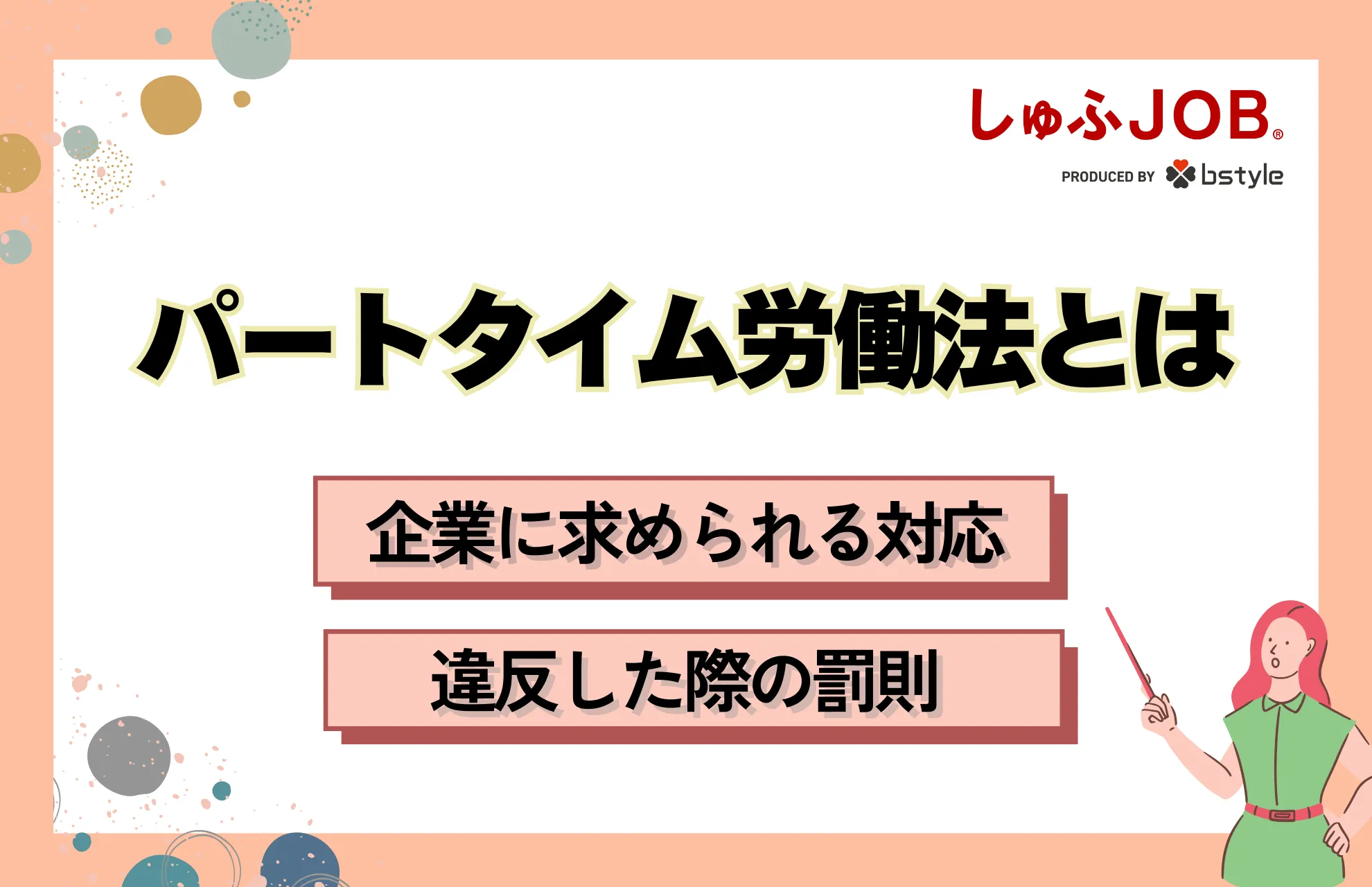 パートタイム労働法が施行！企業に求められる７つの対応とは？
