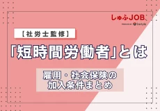 【社労士監修】短時間労働者とは?雇用・社会保険の加入条件まとめ