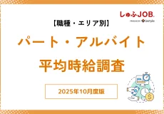 【最新】2025年10月度｜アルバイト・パートの平均時給