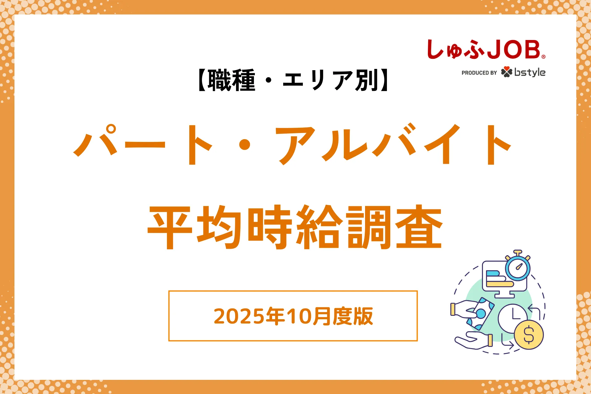 【最新】2025年10月度｜アルバイト・パートの平均時給