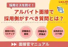 採用ミスを防ぐ！アルバイト面接で採用側がすべき質問とは？【面接官マニュアル】