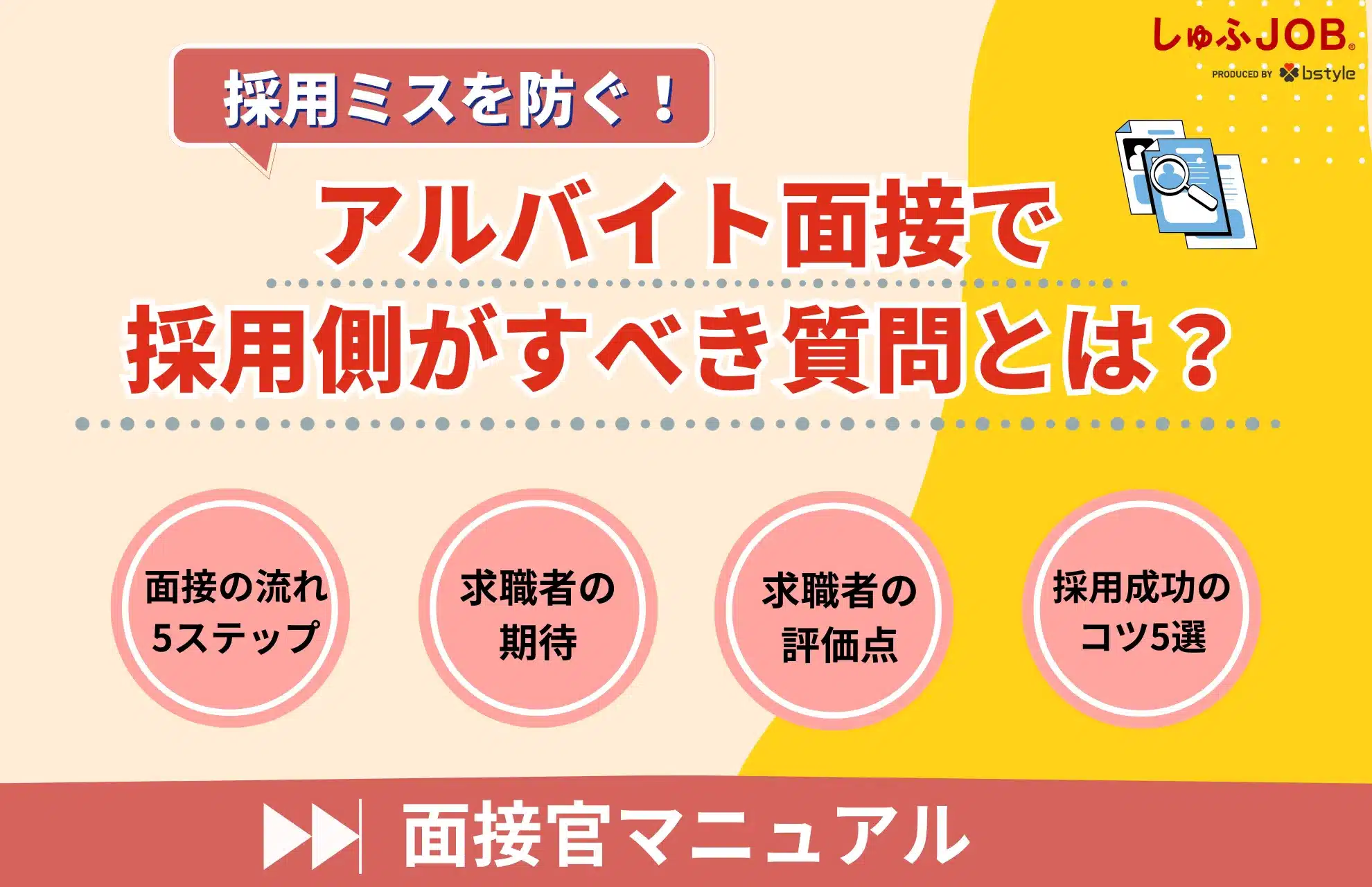 採用ミスを防ぐ！アルバイト面接で採用側がすべき質問とは？【面接官マニュアル】
