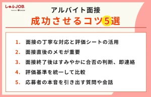 アルバイト面接を成功させるコツ5選