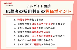 アルバイト面接応募者の採用を見極める評価ポイント