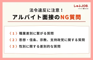 法令違反に注意！アルバイト面接でのNG質問とは？