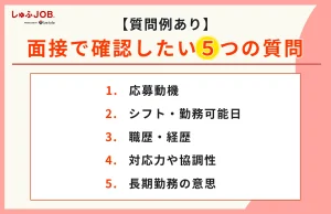 【質問例あり】アルバイト面接で必ず確認したい質問項目5種