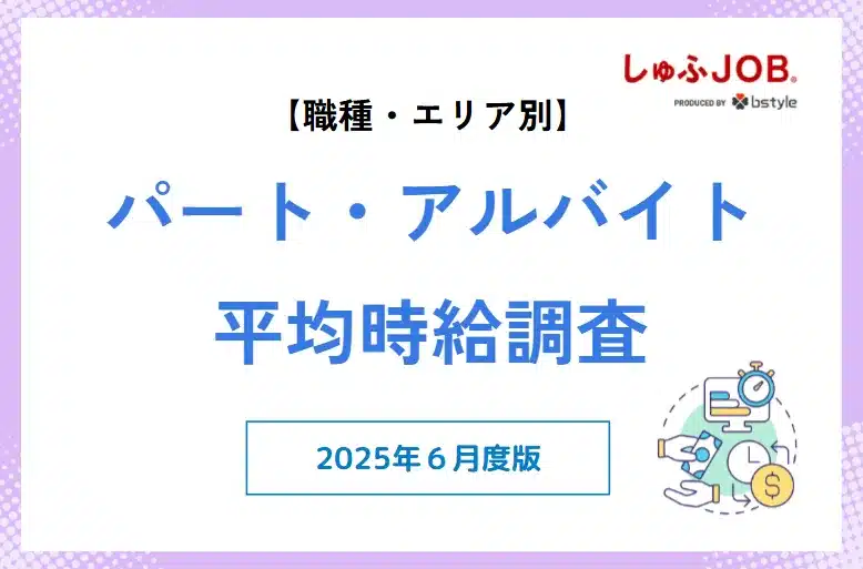 2025年6月度｜アルバイト・パートの平均時給