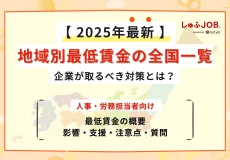 【9月2日更新】地域別最低賃金の全国一覧│企業が取るべき対策とは？