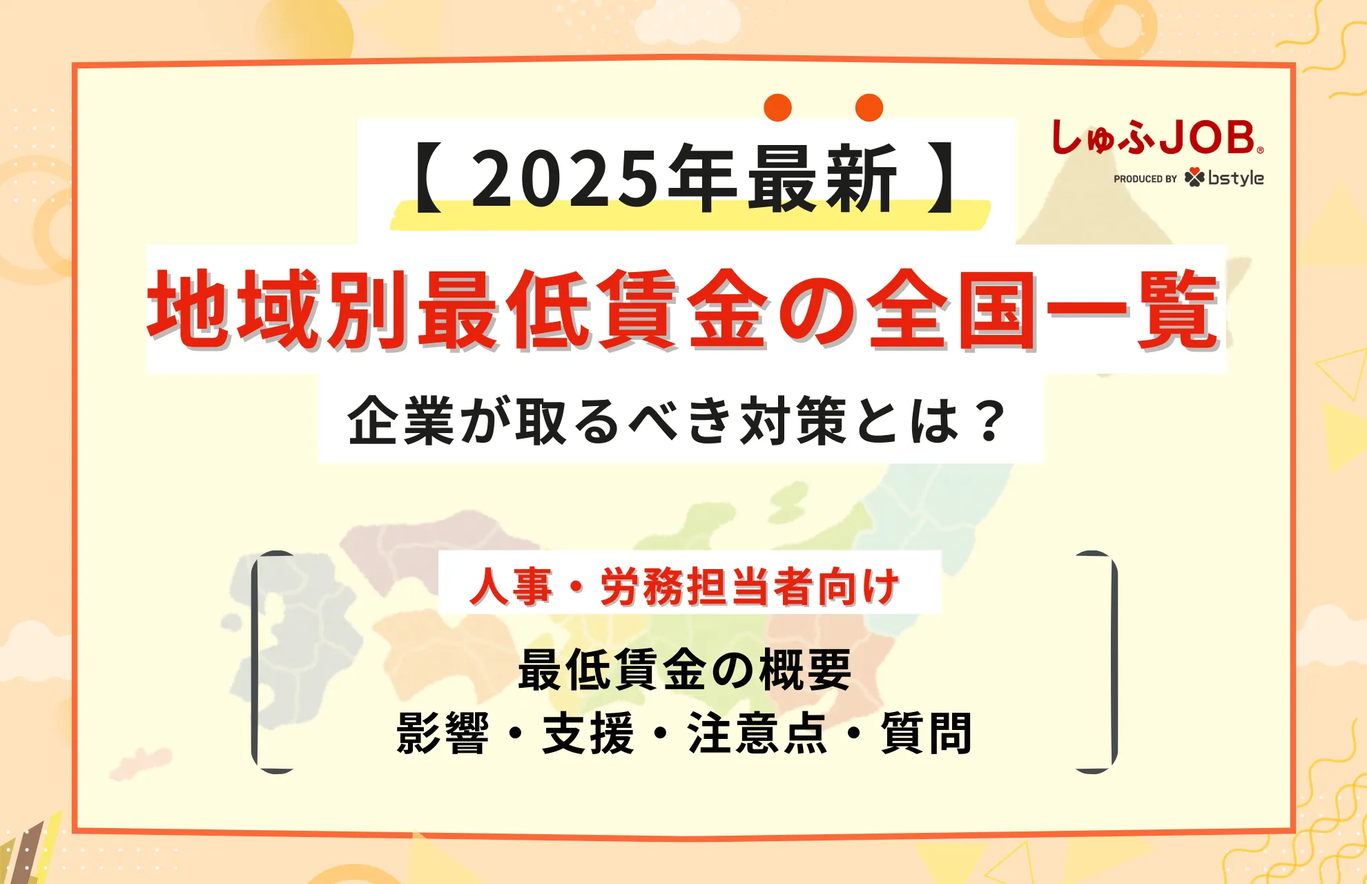 【9月2日更新】地域別最低賃金の全国一覧│企業が取るべき対策とは？