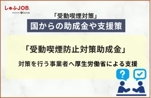 厚生労働省による助成金や支援策について