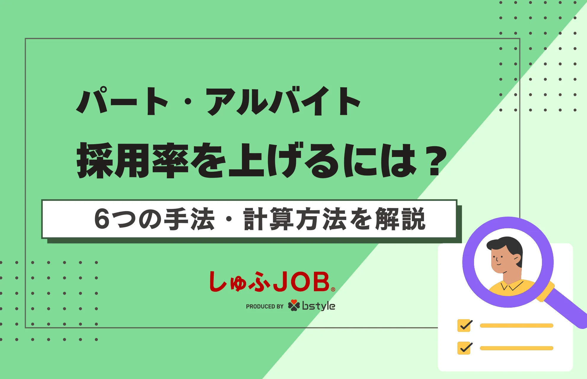 パート・アルバイトの採用率を上げるには？6つの手法・計算方法を解説