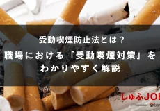 受動喫煙防止法とは?職場における「受動喫煙対策」をわかりやすく解説