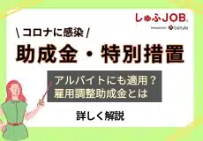【事業者向け】新型コロナウイルス感染症に関連した助成金・特別措置など最新情報まとめ