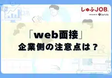 【企業向け】WEB面接の注意点や進め方│採用失敗しないポイントとは