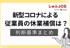 【事業者向け】新型コロナ、従業員の休業補償は必要?判断基準などをまとめました