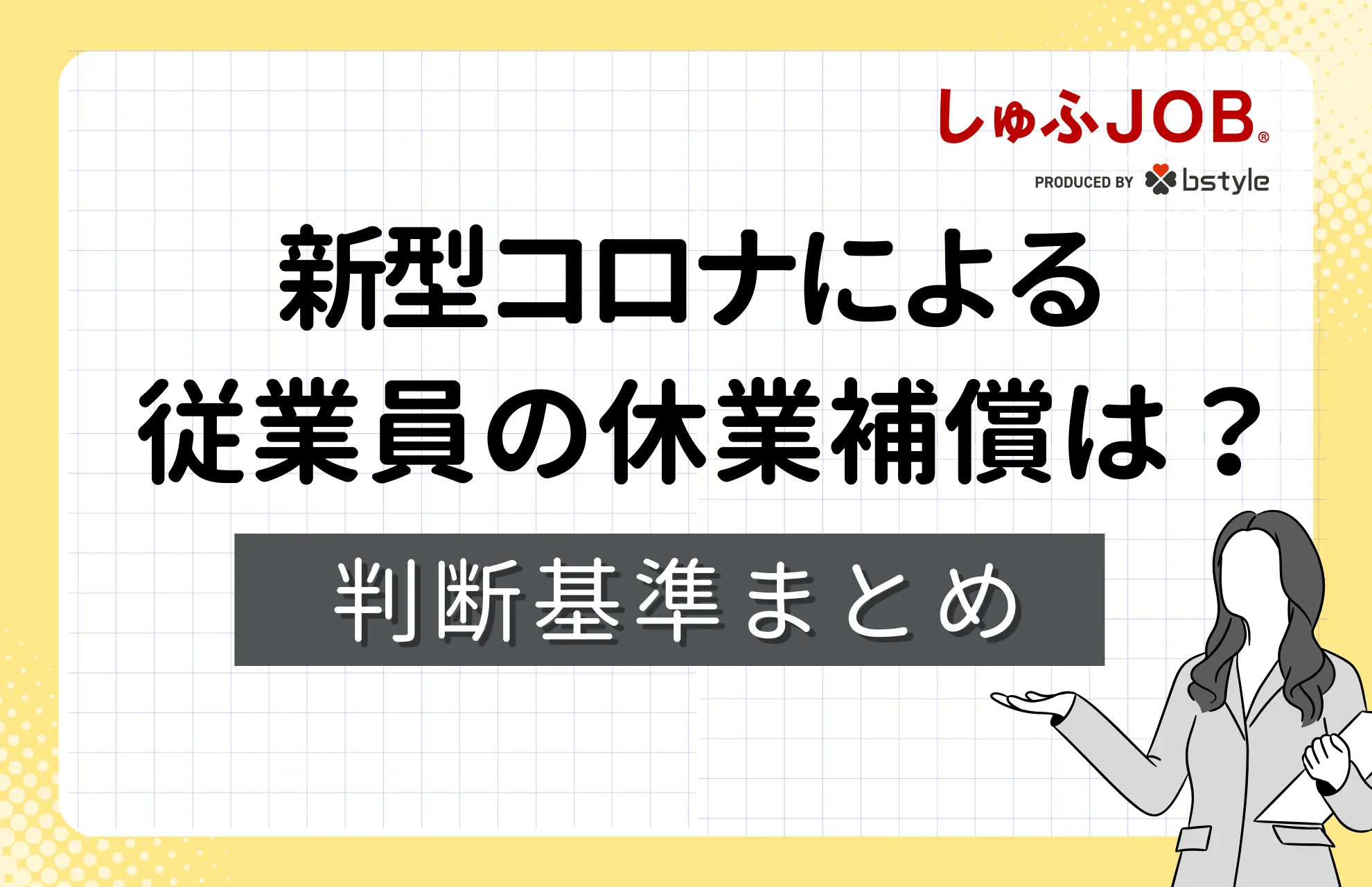 【事業者向け】新型コロナ、従業員の休業補償は必要？判断基準などをまとめました