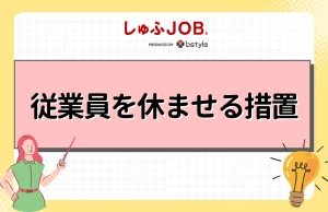 従業員を休ませる場合の措置