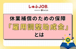 休業補償のための保障、「雇用調整助成金」とは