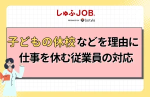 子どもの休校などを理由に仕事を休む従業員の対応