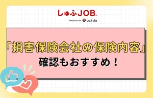 損害保険会社の保険内容の確認もおすすめ
