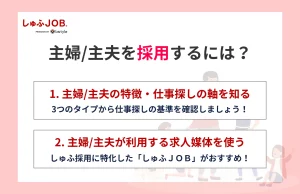 主婦/主夫を採用するには
