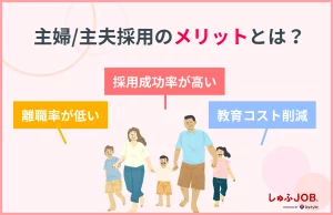 即戦力採用のかなめ・主婦/主夫採用のメリットとは？