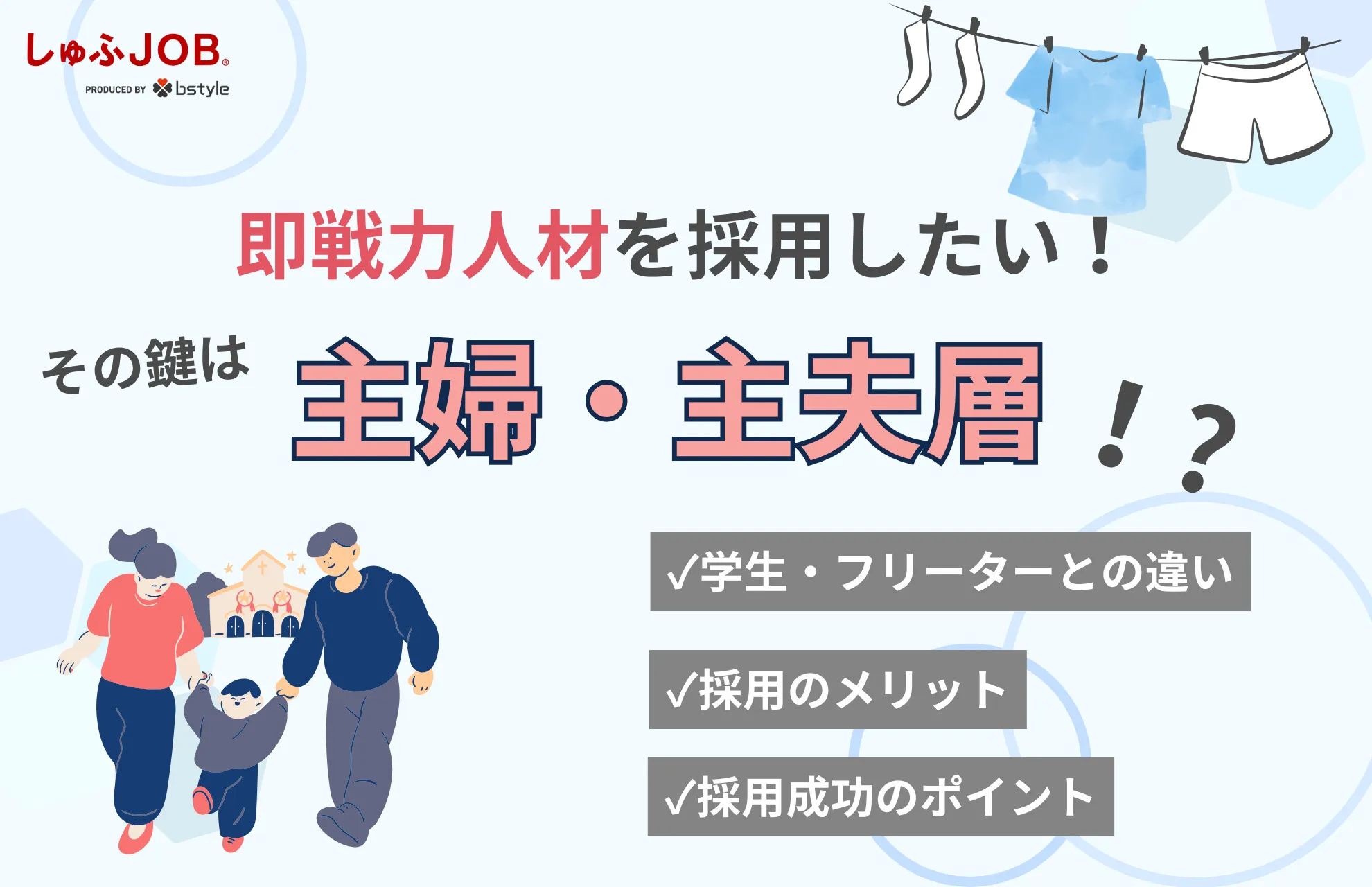 即戦力人材の採用、その鍵は『主婦・主夫層』？│採用メリットを解説