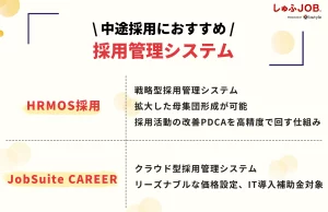 中途採用におすすめの採用管理システム