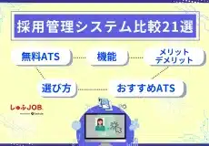 採用管理システム比較21選｜無料ATS・機能・メリットを徹底解説