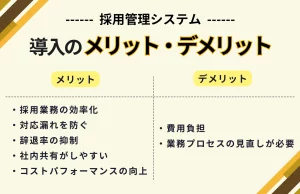 採用管理システム導入のメリット・デメリット