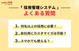 「採用管理システム」に関するよくある質問（FAQ）