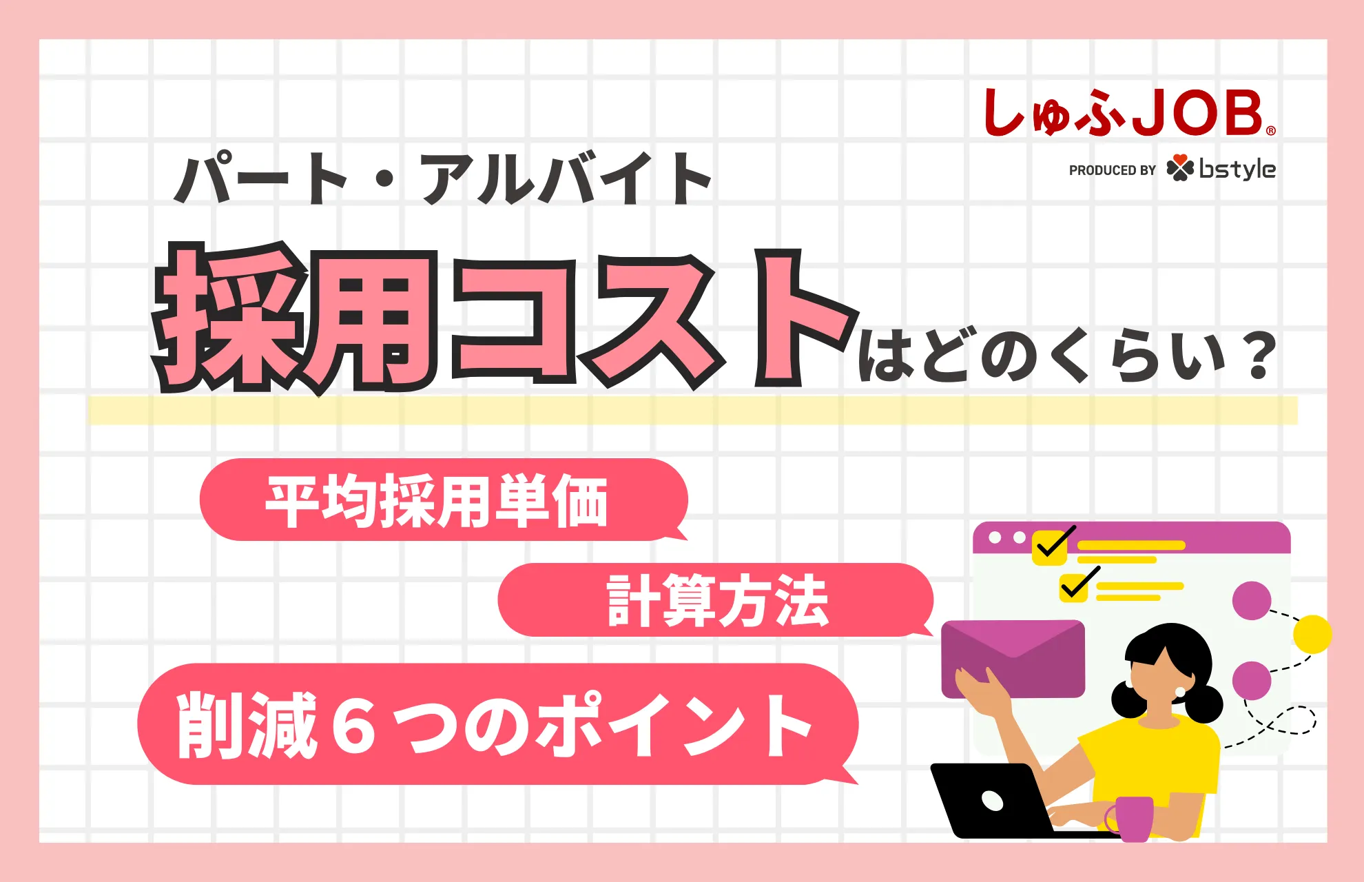 パート・アルバイトの採用コストはどれくらい？平均単価や削減方法を徹底解説 - 【公式】しゅふＪＯＢ求人掲載・掲載料のご案内｜主婦/主夫採用・求人料金