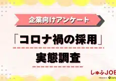 【コロナ禍・パート採用実態調査】採用担当者333名の声│企業は書類審査・面接で何を見ている？