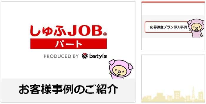 ハローワークをやめ しゅふｊｏｂパートにしました 応募課金プランに満足しています 株式会社共立ロジネット様 しゅふｊｏｂパート