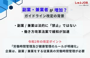 副業・兼業者の急増傾向？ガイドライン改定の背景