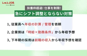 扶養枠を超えるからシフトが組めない？慌てて調整をしないために！